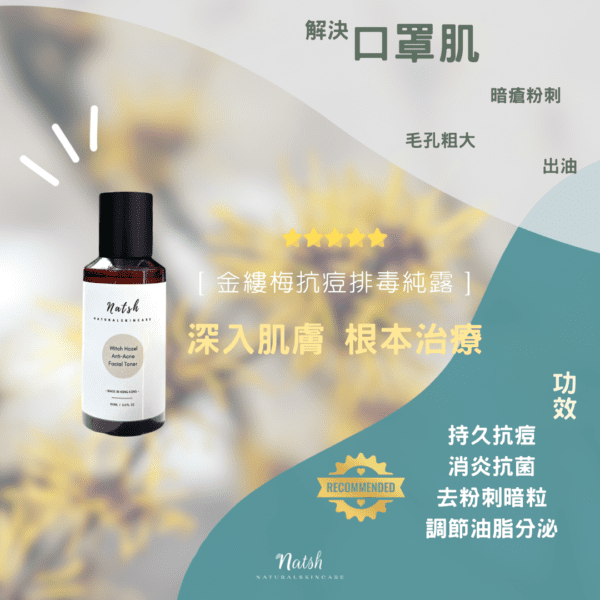 <span style="font-size: 95%;"><strong><span style="color: #003300;">抗痘排毒純露!</span></strong></span> 粒粒救星 天然鎮靜劑 從根本治療肌膚 解決暗瘡問題 <span style="font-size: 90%;">⊎  capacity: 100ml</span> <span style="font-size: 90%;">ö  preservative-free / vegan / cruelty-free / all skin type</span> Natshhk