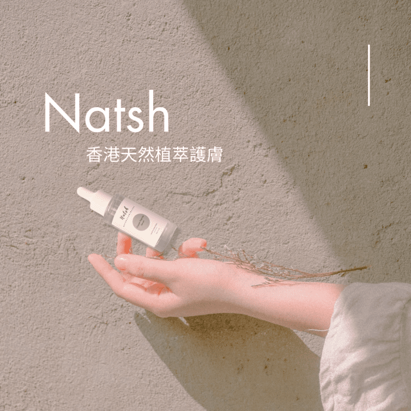 NATSH護膚品